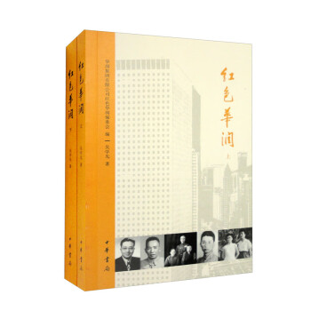 红色华润（套装上下册） 下载