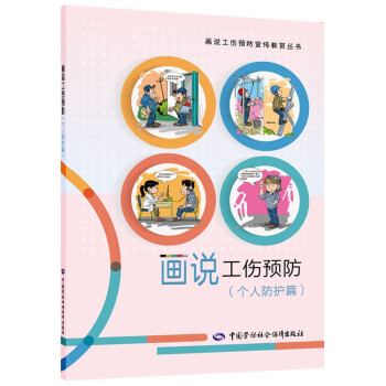 画说工伤预防（个人防护篇）--画说工伤预防宣传教育丛书 下载