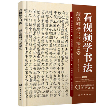 看视频学书法：颜真卿楷书书法课堂（6大专题内容 14个书法技法 62集教学视频）基础知识 笔画结构 偏旁部首 章法训练；颜真卿原帖；临摹范本 下载