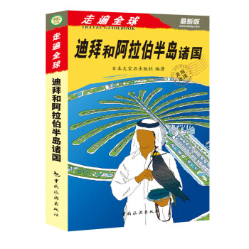 走遍全球：迪拜和阿拉伯半岛诸国（最新版） 下载
