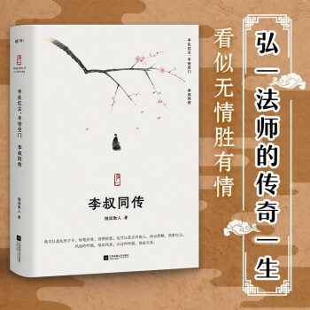 李叔同传：半生红尘，半世空门。人生最难断舍离，只因不懂李叔同 下载