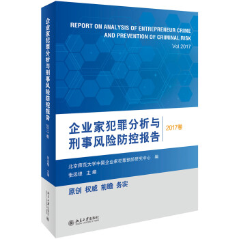 企业家犯罪分析与刑事风险防控报告（2017卷） 下载