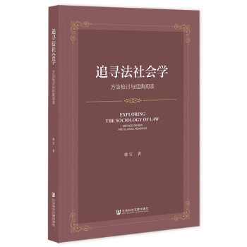 追寻法社会学：方法检讨与经典阅读 下载