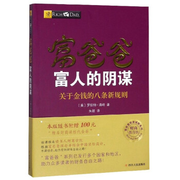 富爸爸富人的阴谋：关于金钱的八条新规则（财商教育版）/富爸爸投资理财系列 下载