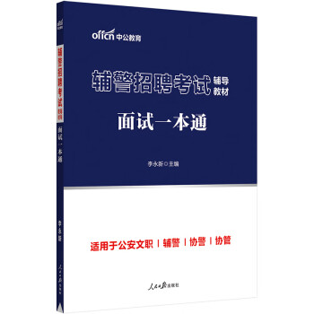 中公教育2023辅警招聘考试教材：面试一本通 下载