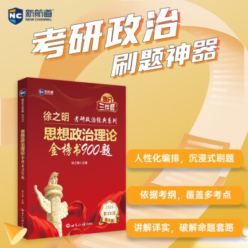 新航道 (2025)徐之明思想政治理论金榜书900题 考研政治练习题 考试新大纲 肖秀荣徐涛黄皮书腿姐陆寓丰 下载