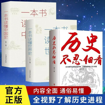 全3册历史不忍细看一本书读懂中国史世界历史类书籍史史记正版原著资治通鉴中国通史初高中生白话文青少年版 下载