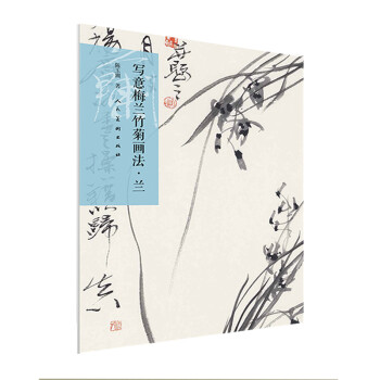 写意梅兰竹菊画法·兰 下载