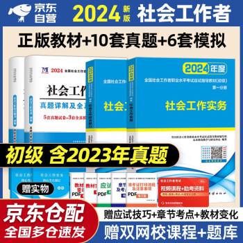 社会工作者初级2024年教材真题试卷试题社会工作实务综合能力全国助理社工证工作师职业水平社区考试未来教育官方正版题库网课视频2023 下载