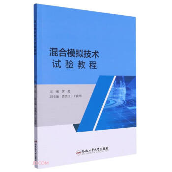 混合模拟技术试验教程 下载