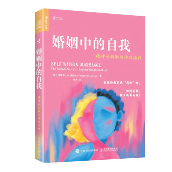 婚姻中的自我：精神分析取向伴侣治疗（人邮普华出品） 下载