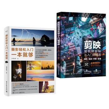 剪映短视频剪辑从入门到精通 + 摄影轻松入门一本就够 下载