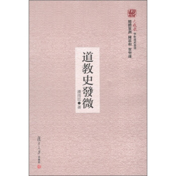 火凤凰学术遗产丛书：道教史发微 下载
