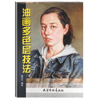 油画多色层技法 下载