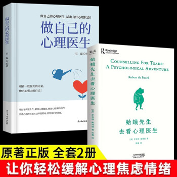 【全2册】蛤蟆先生去看心理医生+做自己的心理医生 与原生家庭和解受益一生的自我疗愈心理学情感正版书籍 下载
