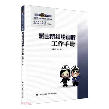 派出所纠纷调解工作手册/新时代公安派出所工作丛书 下载