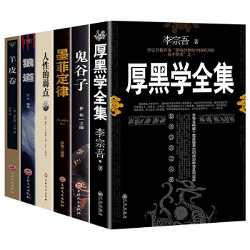 正版包邮 受益一生的6本书：厚黑学全集+鬼谷子+墨菲定律+狼道+羊皮卷+人性的弱点 下载