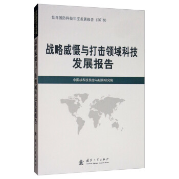 战略威慑与打击领域科技发展报告（2018） 下载