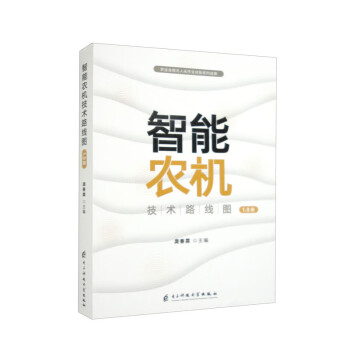 智能农机技术路线图 1.0版 下载
