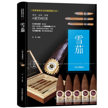 雪茄 收藏与鉴赏 雪茄鉴赏手册 古巴雪茄的历史故事 下载