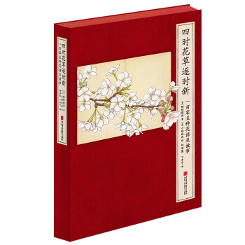 四时花草逐时新：一百零五种花语及故事 下载