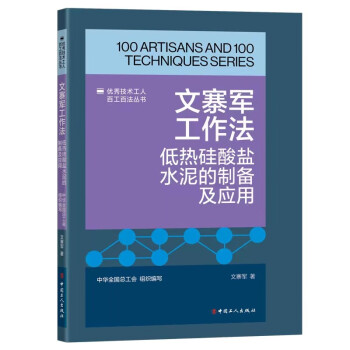 文寨军工作法：低热硅酸盐水泥的制备及应用 下载