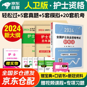 人卫版2024年护士执业资格考试轻松过+历年真题+模拟押题试卷 护考2024轻松过护资全套 章节同步高分题库习题集练习题2023刷题资料教材书人民卫生出版社 下载
