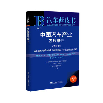汽车蓝皮书：中国汽车产业发展报告（2020） [ANNUAL REPORT ON AUTOMOTIVE INDUSTRY IN CHINA（2020）] 下载