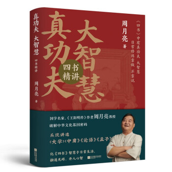 真功夫·大智慧:四书精讲(赠送“慎思笃行”帆布袋) 下载