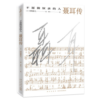 不愿做奴隶的人:聂耳传 下载