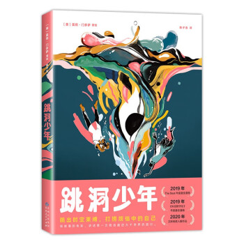 跳洞少年 漫画界奥斯卡·艾斯纳奖入围 新锐漫画家以强烈风格展现万花筒般的奇妙世界 下载