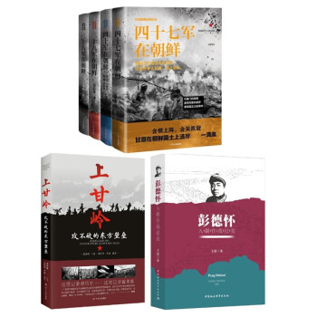 6册套装 彭德怀入朝作战纪实+抗美援朝战争纪实系列4册上甘岭:攻不破的东方壁垒 下载