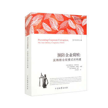 域外检察译丛·预防企业腐败：反贿赂合规模式的构建 下载