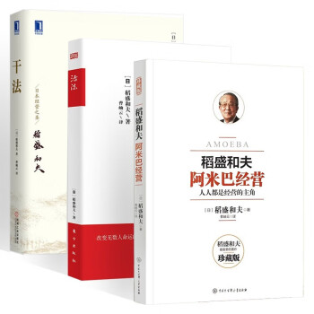 稻盛和夫管理经典三册 干法+活法+阿米巴经营 下载