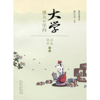 蔡志忠漫画 国学系列四书 大学（漫画彩版全本） 下载