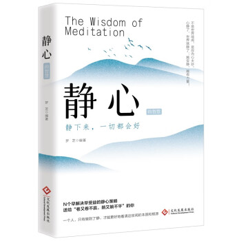 静心的智慧：静下来一切都会好N个早解决早受益的静心策略不是世界喧闹是你内心太吵 下载