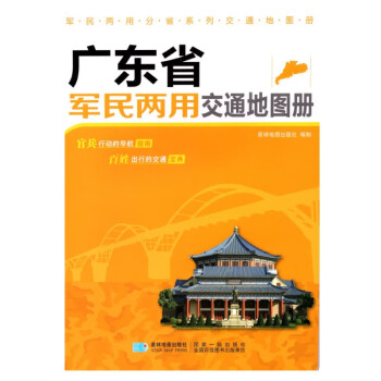 2019年 广东省军民两用交通地图册 下载