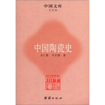 中国文库·艺术类：中国陶瓷史 下载