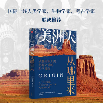 【自营】美洲人从哪里来 美洲人类起源之谜的科学冒险 揭开美洲人遗传之谜 著名人类学家 珍妮弗·拉夫 著 下载