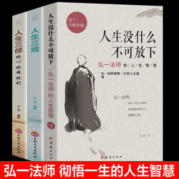 【全3册】人生没什么不可放下+人生三修+人生三境 弘一法师的人生智慧书籍李叔同传 下载