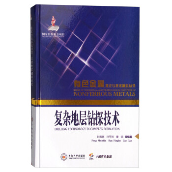 复杂地层钻探技术 [Drilling Technology in Complex Formation] 下载