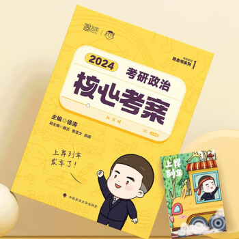 徐涛2024考研政治核心考案赠咸鱼翻身笔记本 可搭肖秀荣1000题肖四肖八红宝书 下载