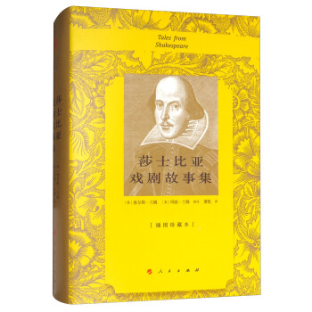 莎士比亚戏剧故事集（插图珍藏本） 下载
