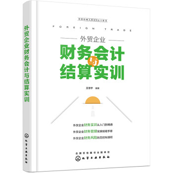 外贸企业财务会计与结算实训 下载