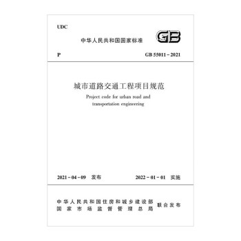 城市道路交通工程项目规范GB55011-2021 下载