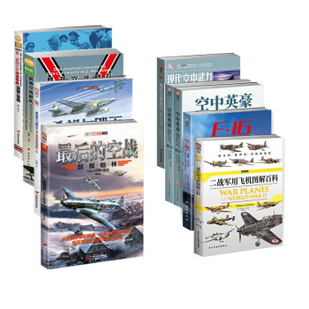 现代空战（套装共8册） 下载