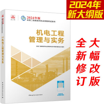 （新大纲版）二级建造师2024教材?二建教材?机电工程管理与实务??中国建筑工业出版社（官方正版） 下载