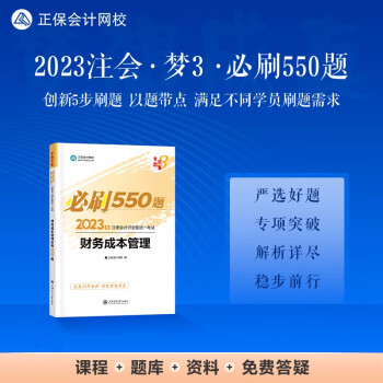 注册会计师2023教材辅导 财务成本管理 必刷550题 正保会计网校 梦想成真 下载