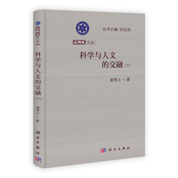 国科大文丛：科学与人文的交融（下） 下载