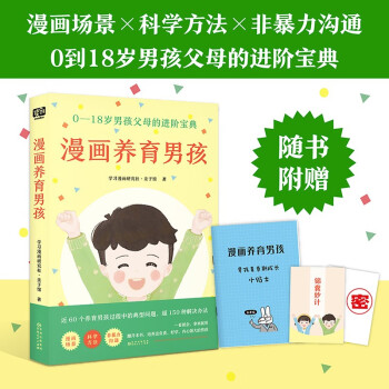漫画养育男孩（0—18岁男孩父母的进阶宝典） 下载